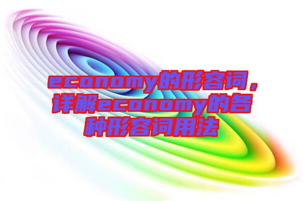 economy的形容詞，詳解economy的各種形容詞用法