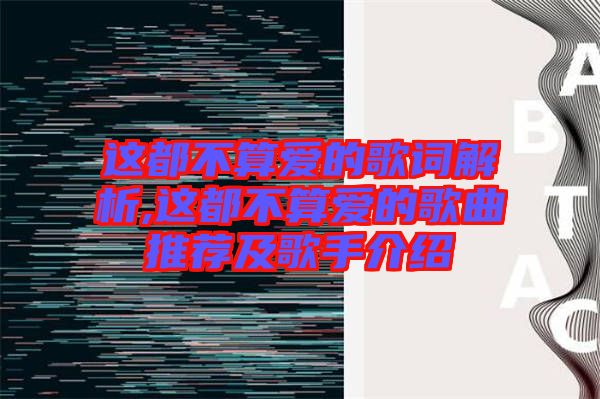 這都不算愛的歌詞解析,這都不算愛的歌曲推薦及歌手介紹