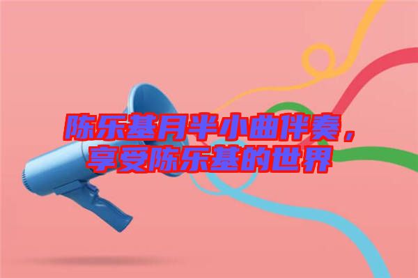 陳樂基月半小曲伴奏，享受陳樂基的世界