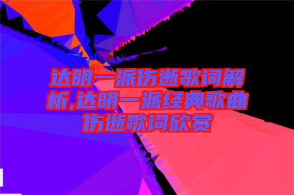 達明一派傷逝歌詞解析,達明一派經典歌曲傷逝歌詞欣賞