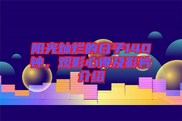 陽光燦爛的日子140鐘，觀影心得及影片介紹