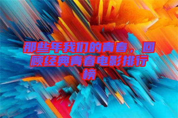 那些年我們的青春，回顧經典青春電影排行榜