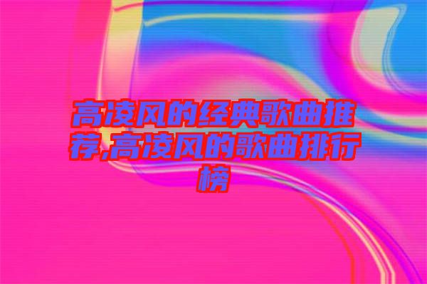 高凌風的經典歌曲推薦,高凌風的歌曲排行榜