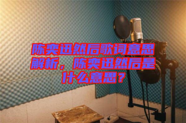 陳奕迅然后歌詞意思解析，陳奕迅然后是什么意思？