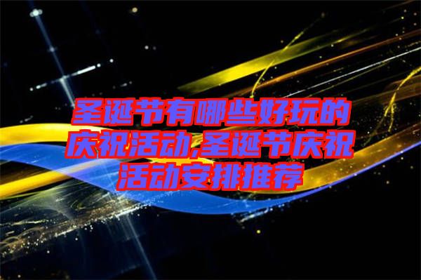 圣誕節有哪些好玩的慶?；顒?圣誕節慶?；顒影才磐扑]