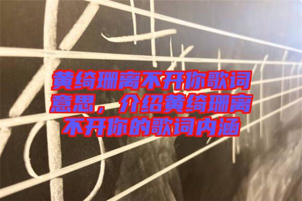 黃綺珊離不開你歌詞意思，介紹黃綺珊離不開你的歌詞內涵