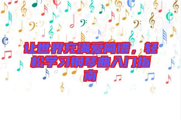 讓世界充滿愛簡譜，輕松學習鋼琴曲入門指南