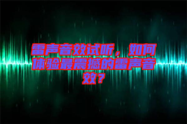 雷聲音效試聽，如何體驗(yàn)最震撼的雷聲音效？