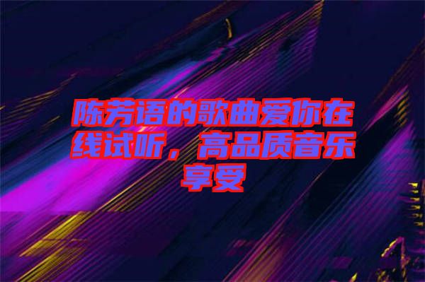 陳芳語的歌曲愛你在線試聽，高品質音樂享受