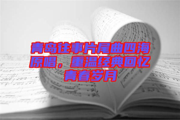 青島往事片尾曲四海原唱，重溫經典回憶青春歲月