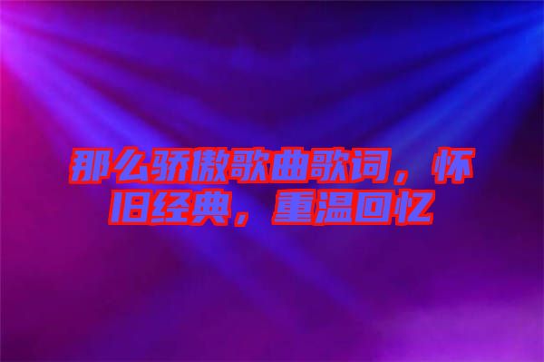 那么驕傲歌曲歌詞，懷舊經(jīng)典，重溫回憶