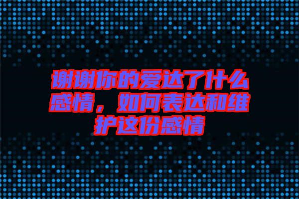 謝謝你的愛達了什么感情，如何表達和維護這份感情