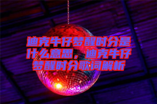 迪克牛仔夢醒時分是什么意思，迪克牛仔夢醒時分歌詞解析