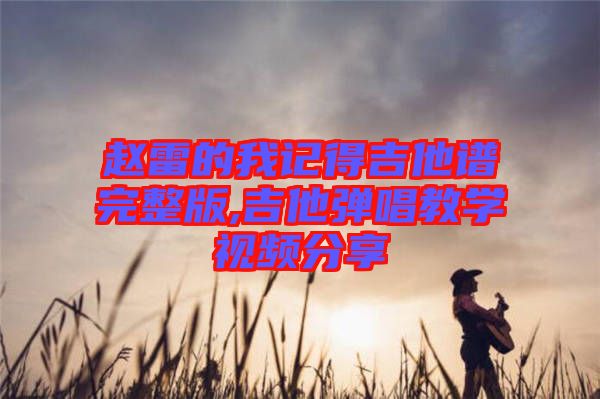 趙雷的我記得吉他譜完整版,吉他彈唱教學視頻分享