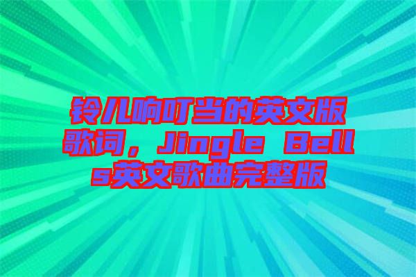 鈴兒響叮當的英文版歌詞，Jingle Bells英文歌曲完整版