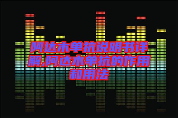 阿達木單抗說明書詳解,阿達木單抗的作用和用法