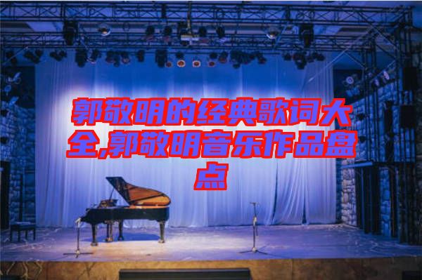 郭敬明的經典歌詞大全,郭敬明音樂作品盤點