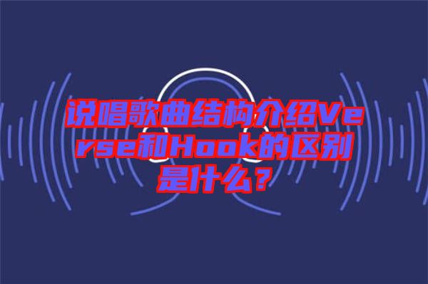 說唱歌曲結構介紹Verse和Hook的區別是什么？