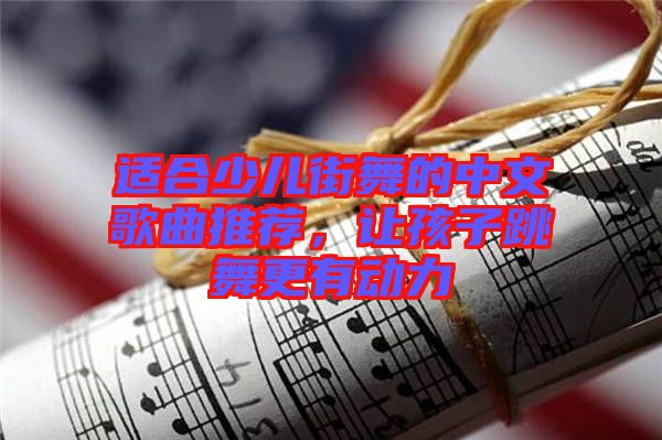 適合少兒街舞的中文歌曲推薦，讓孩子跳舞更有動力