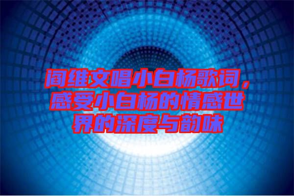 閻維文唱小白楊歌詞，感受小白楊的情感世界的深度與韻味