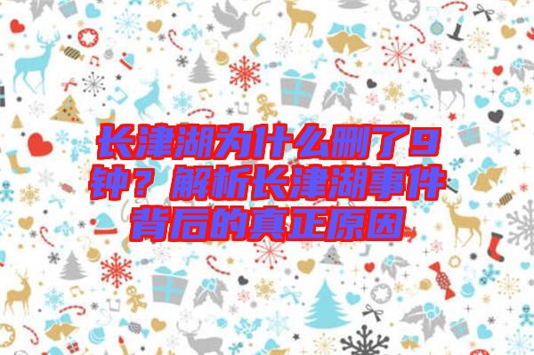 長(zhǎng)津湖為什么刪了9鐘？解析長(zhǎng)津湖事件背后的真正原因