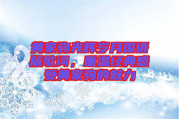 黃家駒光輝歲月國(guó)語(yǔ)版歌詞，重溫經(jīng)典感受黃家駒的魅力