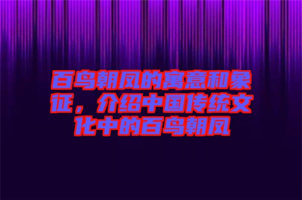 百鳥朝鳳的寓意和象征，介紹中國傳統文化中的百鳥朝鳳