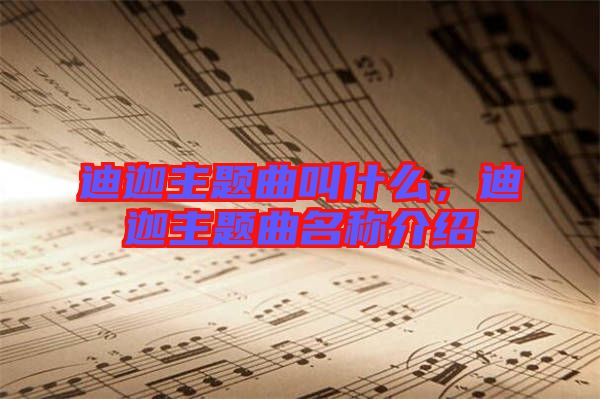 迪迦主題曲叫什么，迪迦主題曲名稱介紹