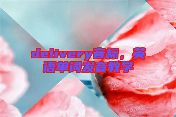 delivery音標，英語單詞發音教學