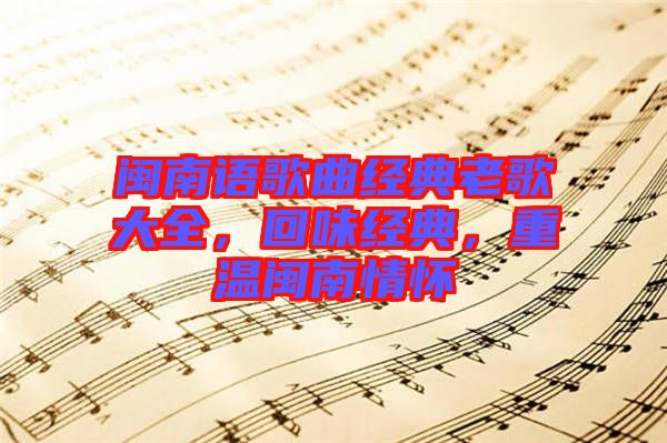 閩南語歌曲經典老歌大全，回味經典，重溫閩南情懷