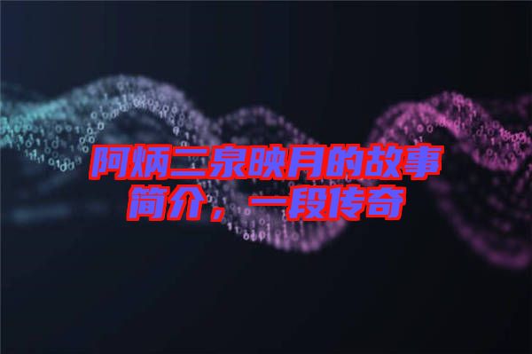 阿炳二泉映月的故事簡介，一段傳奇