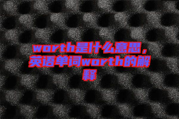 worth是什么意思，英語單詞worth的解釋